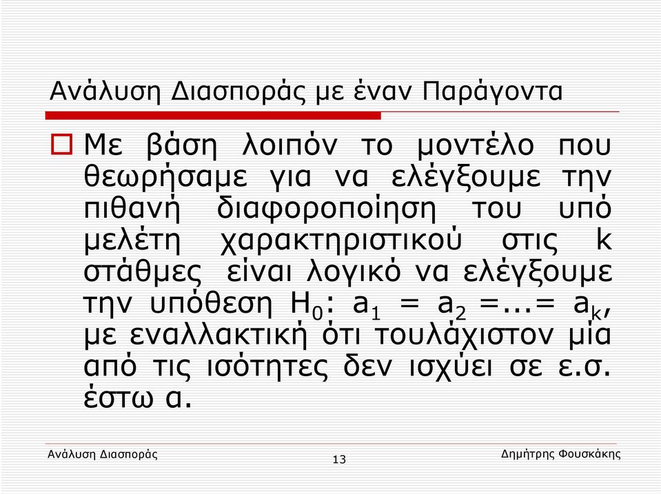 στάθμες είναι λογικό να ελέγξουμε την υπόθεση Η 0 : a 1 = a 2 =.