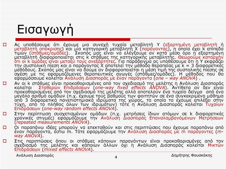 Για παράδειγμα ας υποθέσουμε ότι η Υ εκφράζει την συστολική πίεση και ο παράγοντας Χ αποτελεί την μέθοδο θεραπείας με k= 3 διαφορετικές μεθόδους.