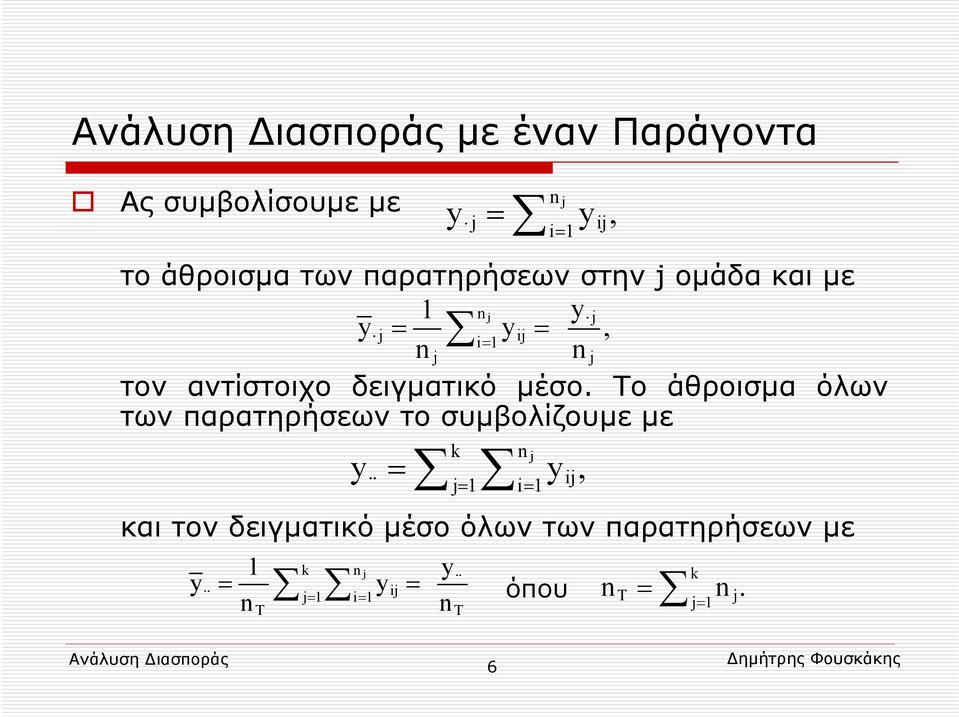 Το άθροισμα όλων των παρατηρήσεων το συμβολίζουμε με k n j j= 1 i= 1 y y, = και τον