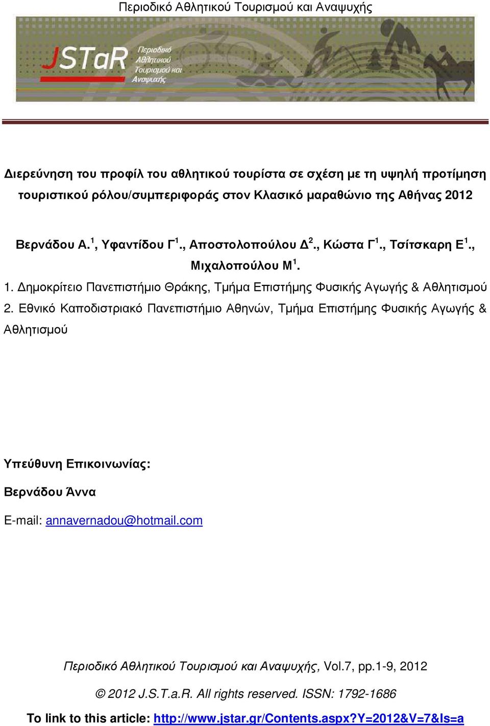 Εθνικό Καποδιστριακό Πανεπιστήµιο Αθηνών, Τµήµα Επιστήµης Φυσικής Αγωγής & Αθλητισµού Υπεύθυνη Επικοινωνίας: Βερνάδου Άννα E-mail: annavernadou@hotmail.