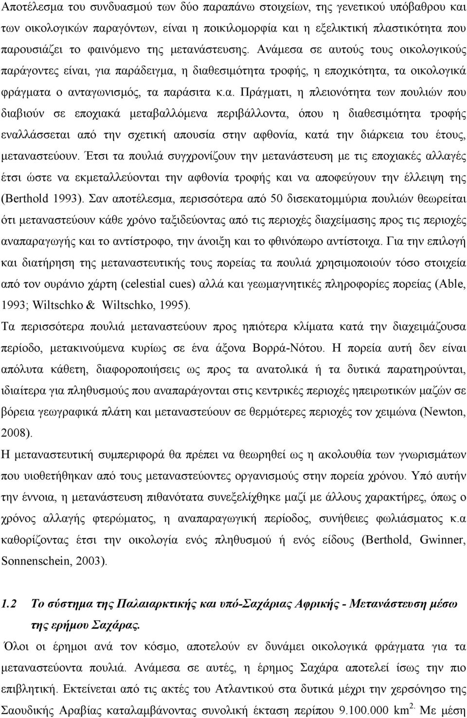 πλειονότητα των πουλιών που διαβιούν σε εποχιακά μεταβαλλόμενα περιβάλλοντα, όπου η διαθεσιμότητα τροφής εναλλάσσεται από την σχετική απουσία στην αφθονία, κατά την διάρκεια του έτους, μεταναστεύουν.