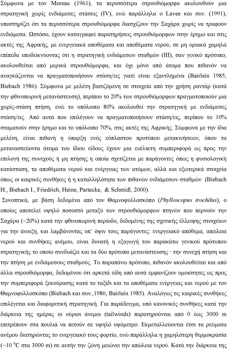 Ωστόσο, έχουν καταγραφεί παρατηρήσεις στρουθιόμορφων στην έρημο και στις ακτές της Αφρικής, με ενεργειακά αποθέματα και αποθέματα νερού, σε μη οριακά χαμηλά επίπεδα υποδεικνύοντας ότι η στρατηγική