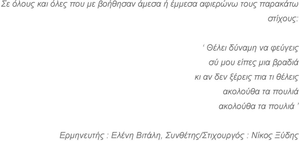 βραδιά κι αν δεν ξέρεις πια τι θέλεις ακολούθα τα πουλιά