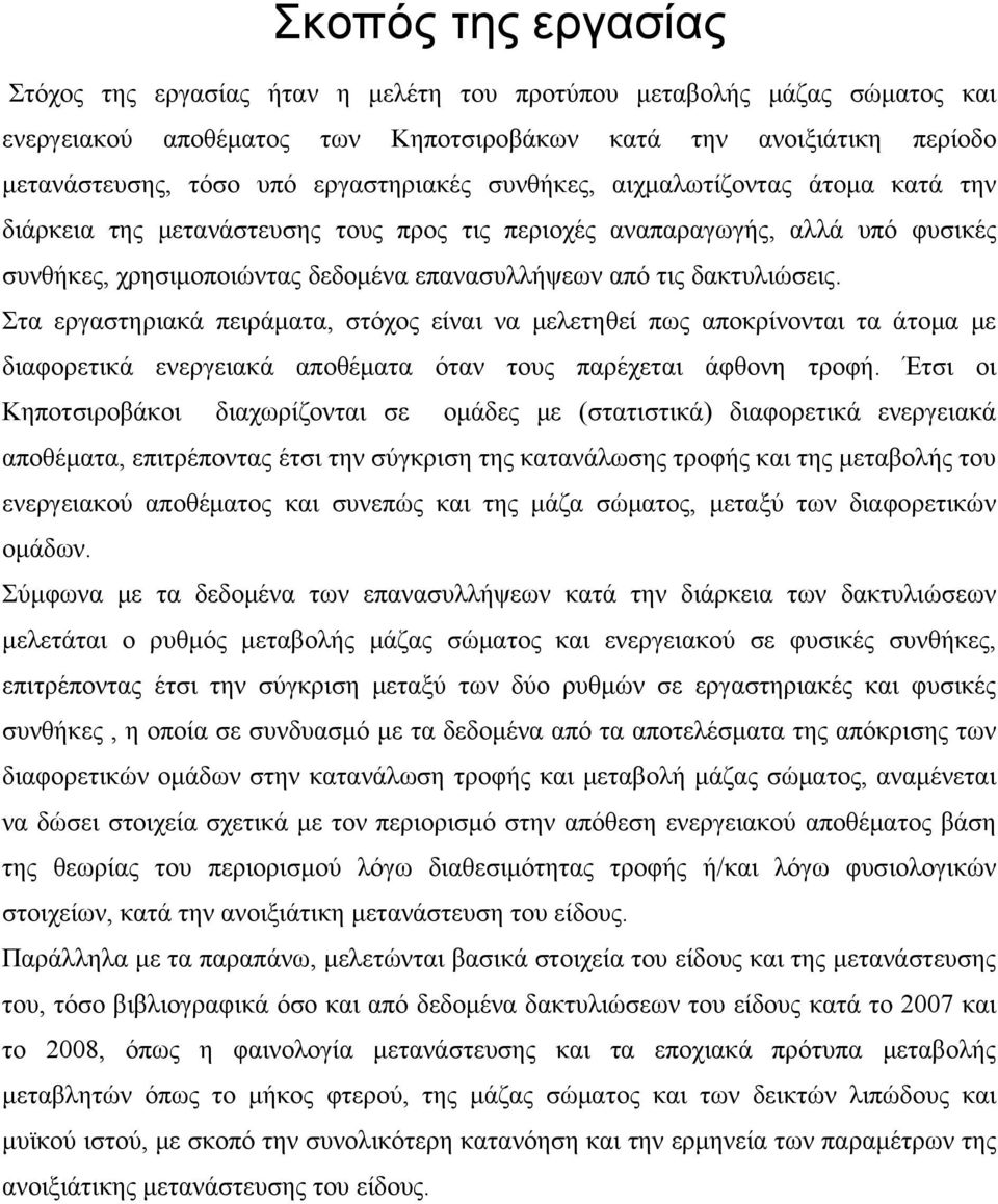 δακτυλιώσεις. Στα εργαστηριακά πειράματα, στόχος είναι να μελετηθεί πως αποκρίνονται τα άτομα με διαφορετικά ενεργειακά αποθέματα όταν τους παρέχεται άφθονη τροφή.