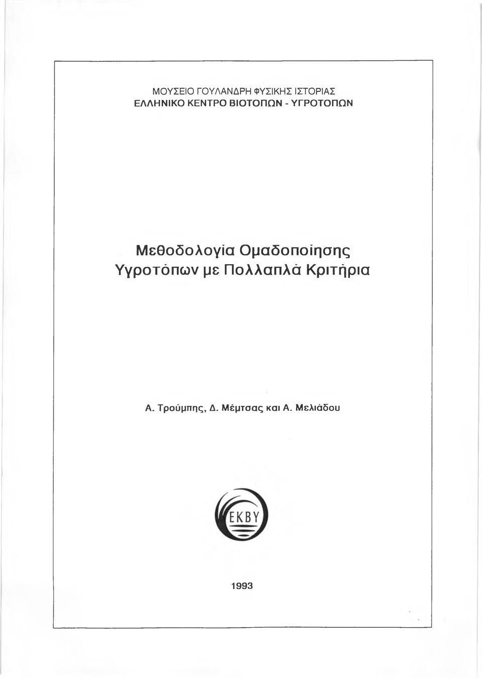 Ομαδοποίησης Υγροτόπων με Πολλαπλά Κριτήρια