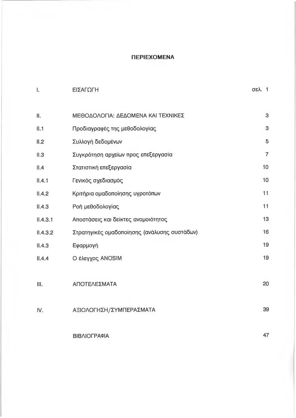 4.3 Ροή μεθοδολογίας 11 11.4.3.1 Αποστάσεις και δείκτες ανομοιότητος 13 ΙΙ.4.3.2 Στρατηγικές ομαδοποίησης (ανάλυσης συστάδων) 16 II.