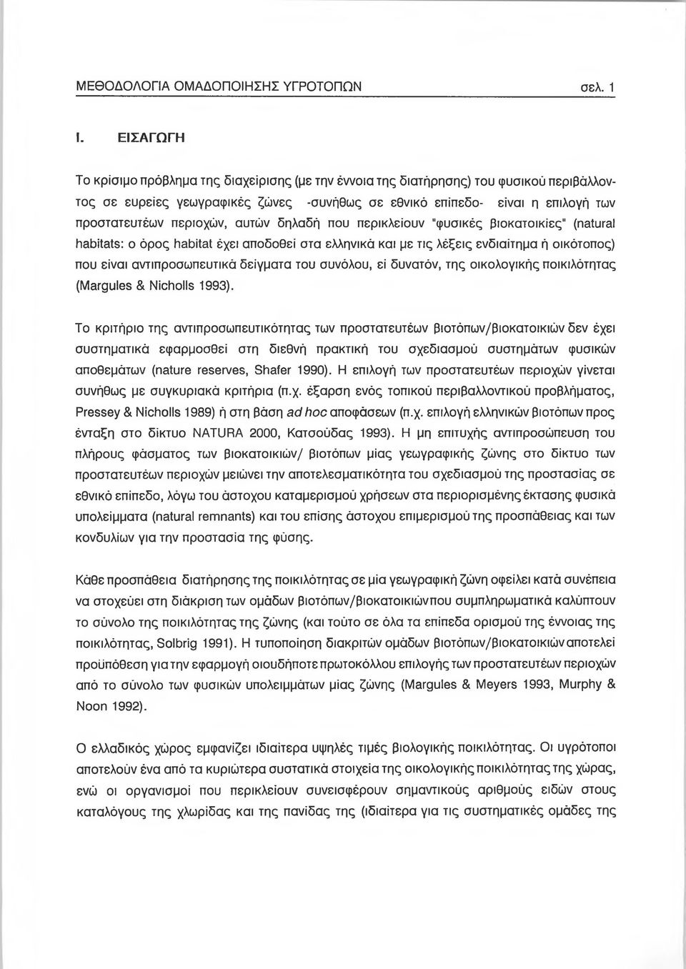 περιοχών, αυτών δηλαδή που περικλείουν "φυσικές βιοκατοικίες" (natural habitats: ο όρος habitat έχει αποδοθεί στα ελληνικά και με τις λέξεις ενδιαίτημα ή οικότοπος) που είναι αντιπροσωπευτικά