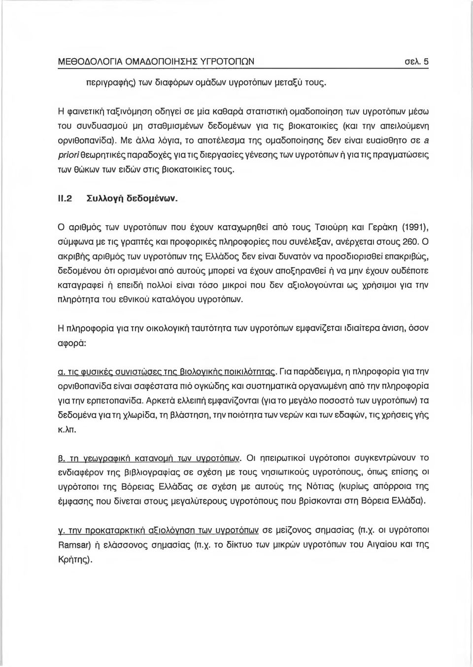 Με άλλα λόγια, το αποτέλεσμα της ομαδοποίησης δεν είναι ευαίσθητο σε a priori θεωρητικές παραδοχές για τις διεργασίες γένεσης των υγροτόπων ή για τις πραγματώσεις των θώκων των ειδών στις