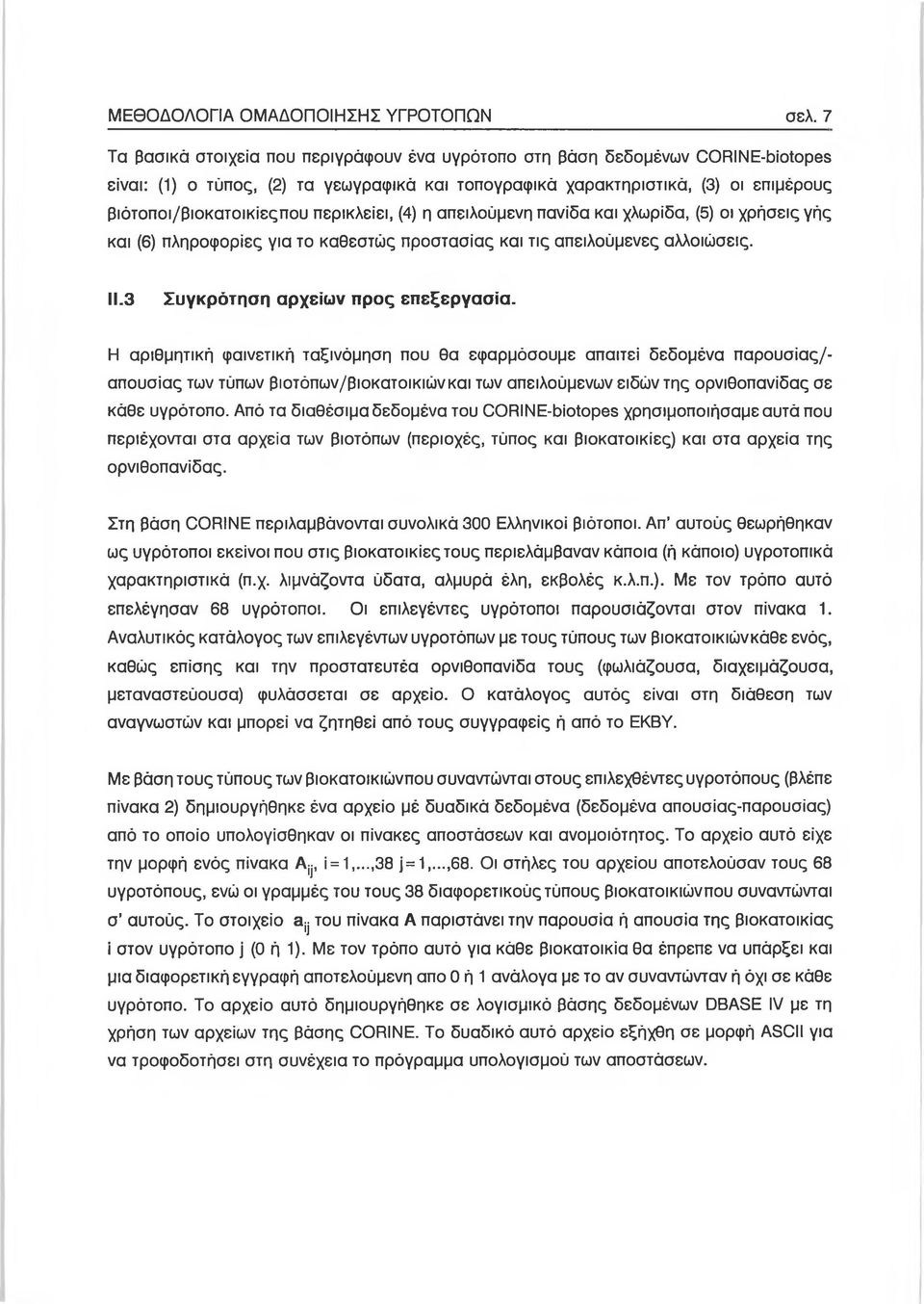 περικλείει, (4) η απειλούμενη πανίδα και χλωρίδα, (5) οι χρήσεις γής και (6) πληροφορίες για το καθεστώς προστασίας και τις απειλούμενες αλλοιώσεις. 11.3 Συγκρότηση αρχείων προς επεξεργασία.