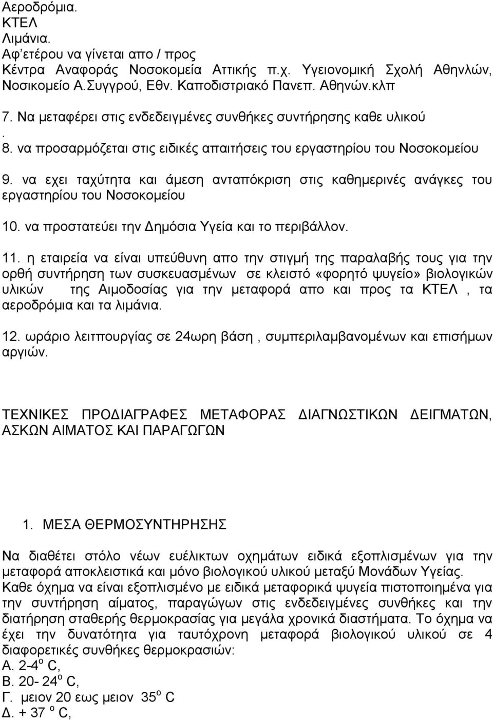 να εχει ταχύτητα και άμεση ανταπόκριση στις καθημερινές ανάγκες του εργαστηρίου του Νοσοκομείου 10. να προστατεύει την Δημόσια Υγεία και το περιβάλλον. 11.