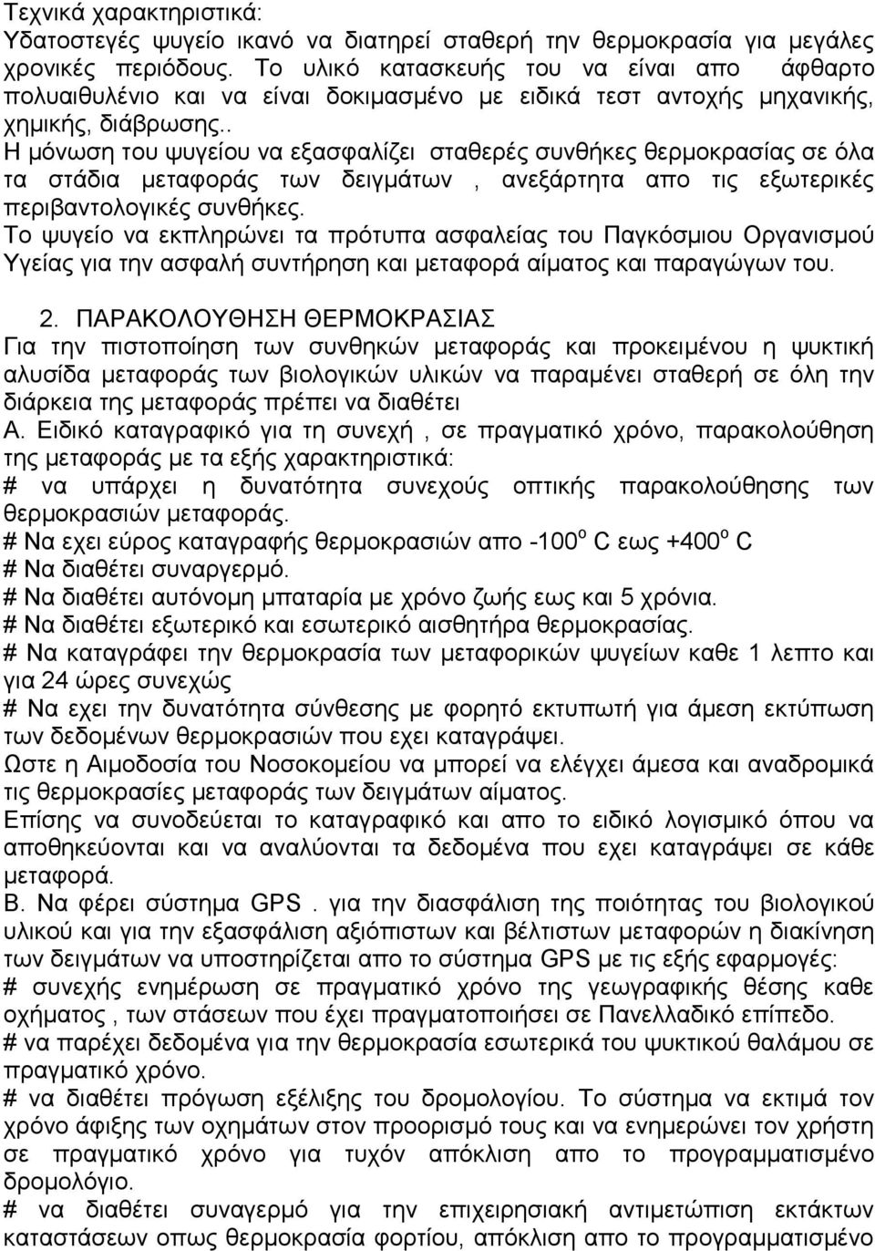 . Η μόνωση του ψυγείου να εξασφαλίζει σταθερές συνθήκες θερμοκρασίας σε όλα τα στάδια μεταφοράς των δειγμάτων, ανεξάρτητα απο τις εξωτερικές περιβαντολογικές συνθήκες.