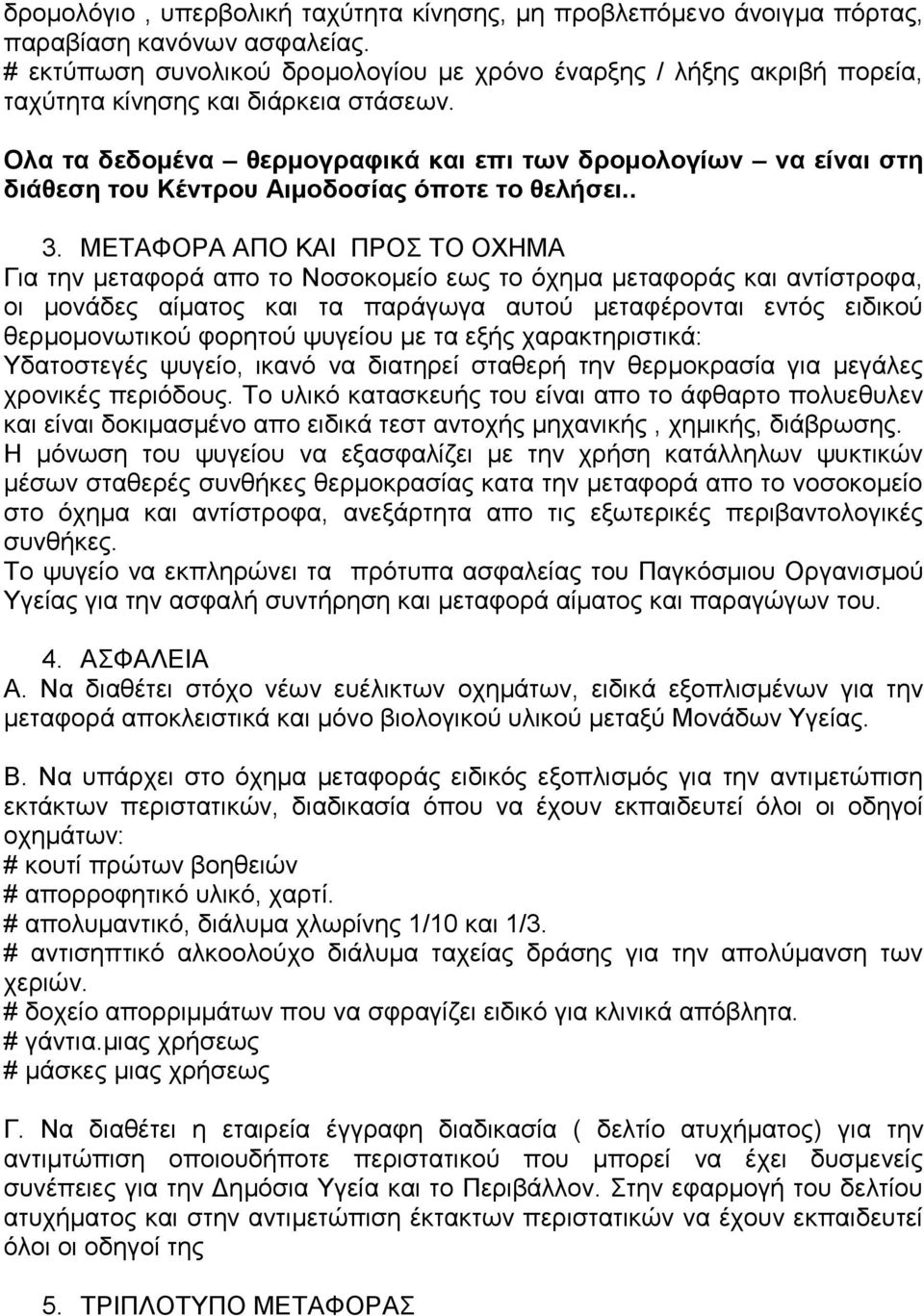 Ολα τα δεδομένα θερμογραφικά και επι των δρομολογίων να είναι στη διάθεση του Κέντρου Αιμοδοσίας όποτε το θελήσει.. 3.