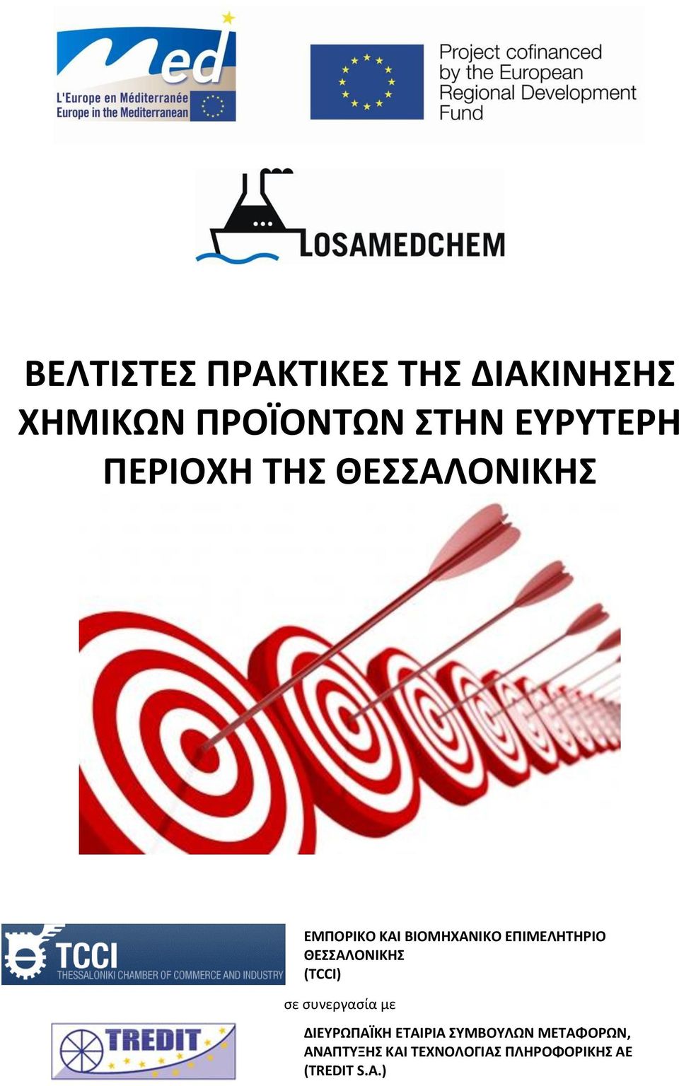 ΕΠΙΜΕΛΗΤΗΡΙΟ ΘΕΣΣΑΛΟΝΙΚΗΣ (TCCI) σε συνεργασία με ΔΙΕΥΡΩΠΑΪΚΗ