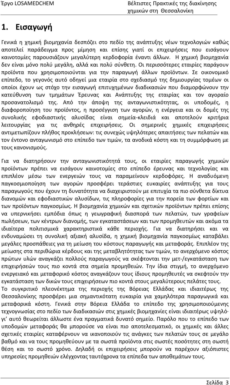 Οι περισσότερες εταιρίες παράγουν προϊόντα που χρησιμοποιούνται για την παραγωγή άλλων προϊόντων.