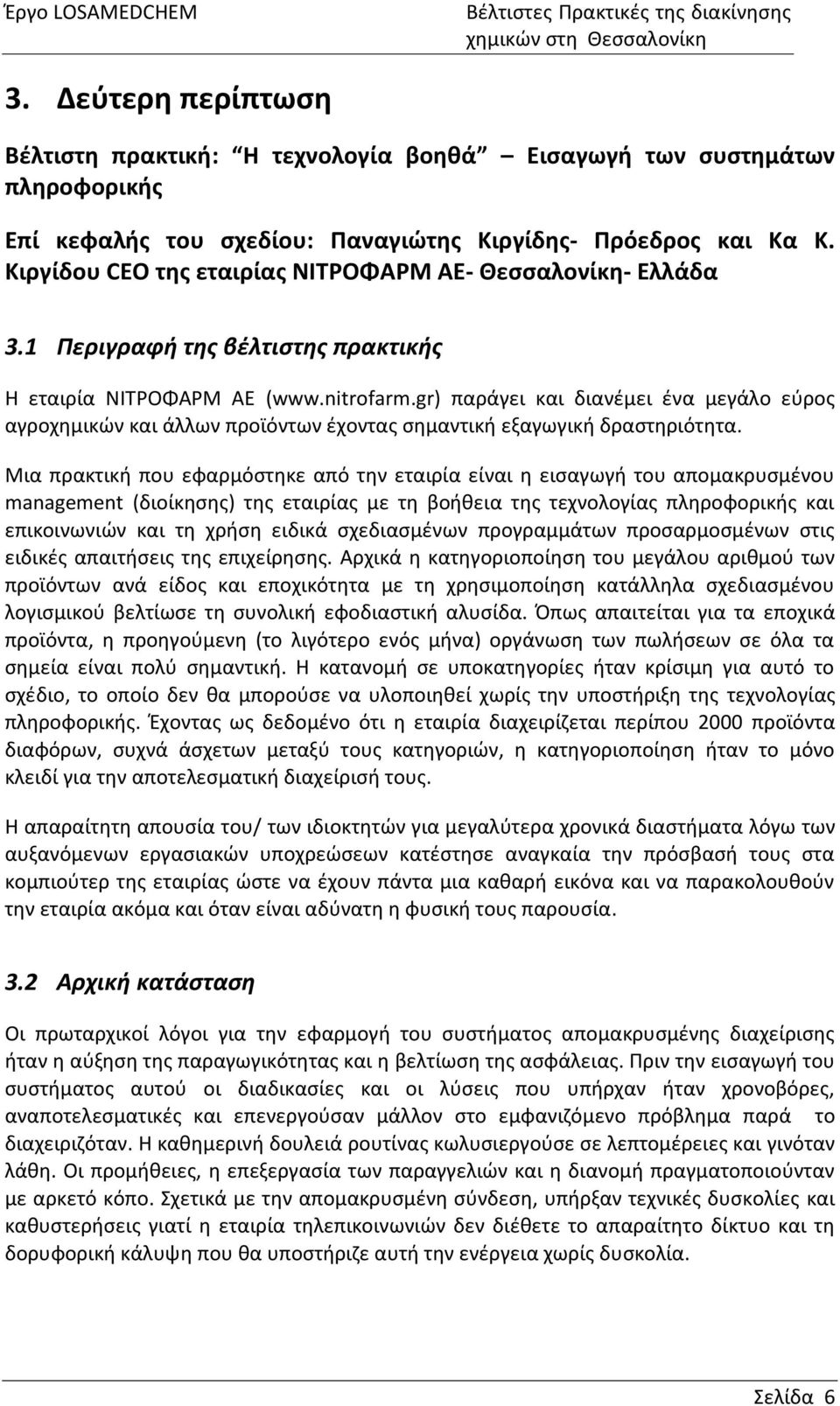 gr) παράγει και διανέμει ένα μεγάλο εύρος αγροχημικών και άλλων προϊόντων έχοντας σημαντική εξαγωγική δραστηριότητα.