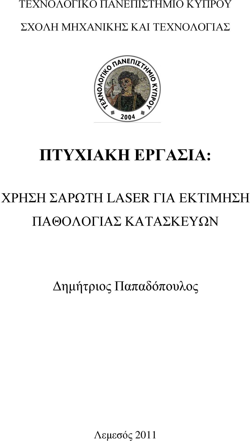 ΥΡΖΖ ΑΡΧΣΖ LASER ΓΗΑ ΔΚΣΗΜΖΖ ΠΑΘΟΛΟΓΗΑ