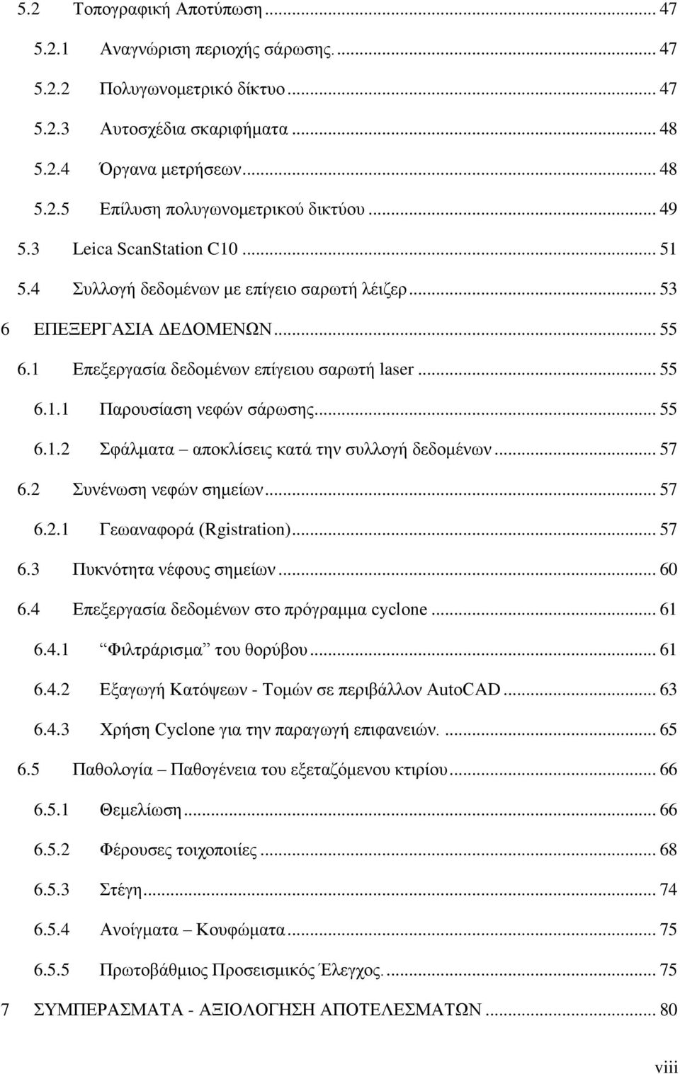 .. 55 6.1.2 θάικαηα απνθιίζεηο θαηά ηελ ζπιινγή δεδνκέλσλ... 57 6.2 πλέλσζε λεθψλ ζεκείσλ... 57 6.2.1 Γεσαλαθνξά (Rgistration)... 57 6.3 Ππθλφηεηα λέθνπο ζεκείσλ... 60 6.