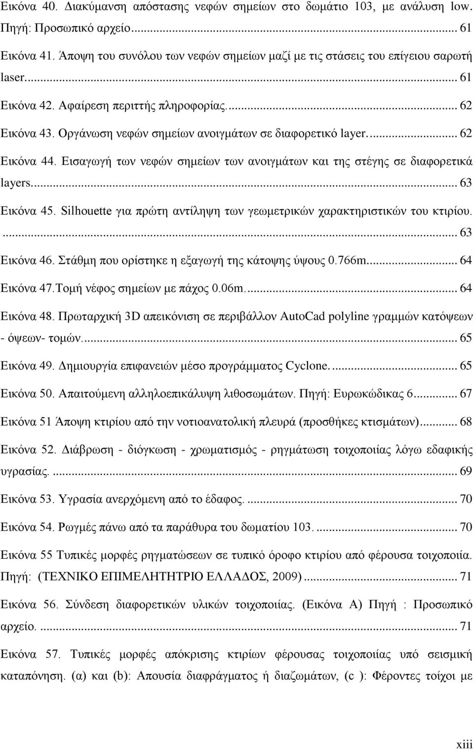 Οξγάλσζε λεθψλ ζεκείσλ αλνηγκάησλ ζε δηαθνξεηηθφ layer.... 62 Δηθφλα 44. Δηζαγσγή ησλ λεθψλ ζεκείσλ ησλ αλνηγκάησλ θαη ηεο ζηέγεο ζε δηαθνξεηηθά layers.... 63 Δηθφλα 45.