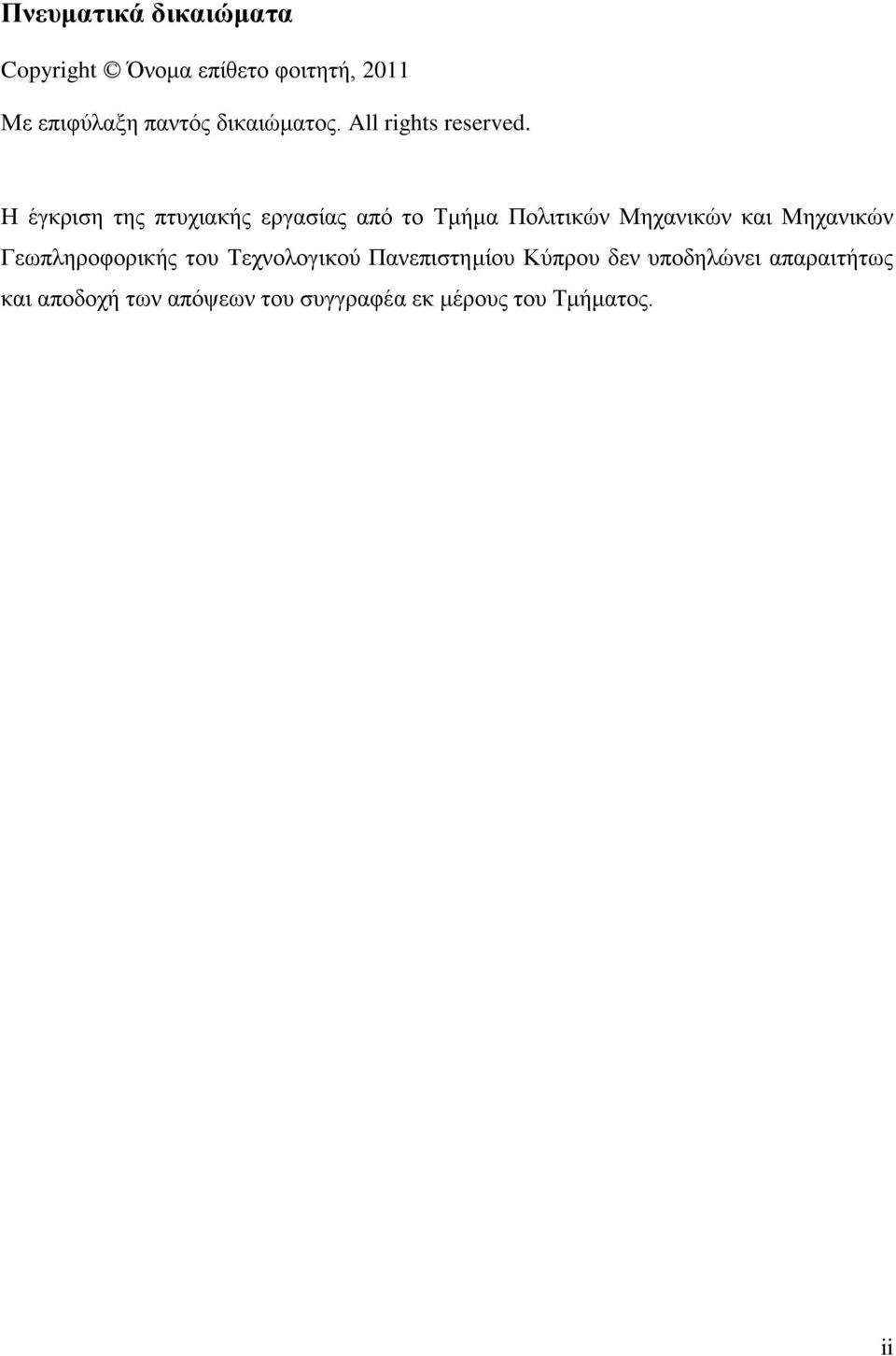 Ζ έγθξηζε ηεο πηπρηαθήο εξγαζίαο απφ ην Σκήκα Πνιηηηθψλ Μεραληθψλ θαη Μεραληθψλ