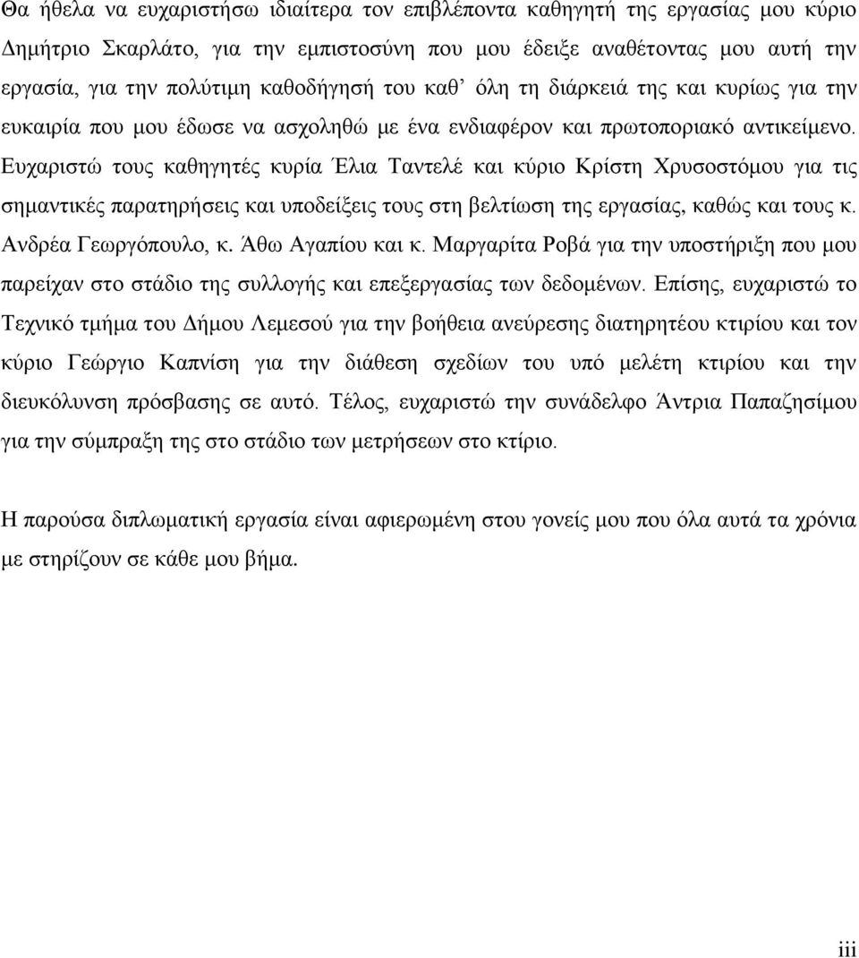 Δπραξηζηψ ηνπο θαζεγεηέο θπξία Έιηα Σαληειέ θαη θχξην Κξίζηε Υξπζνζηφκνπ γηα ηηο ζεκαληηθέο παξαηεξήζεηο θαη ππνδείμεηο ηνπο ζηε βειηίσζε ηεο εξγαζίαο, θαζψο θαη ηνπο θ. Αλδξέα Γεσξγφπνπιν, θ.