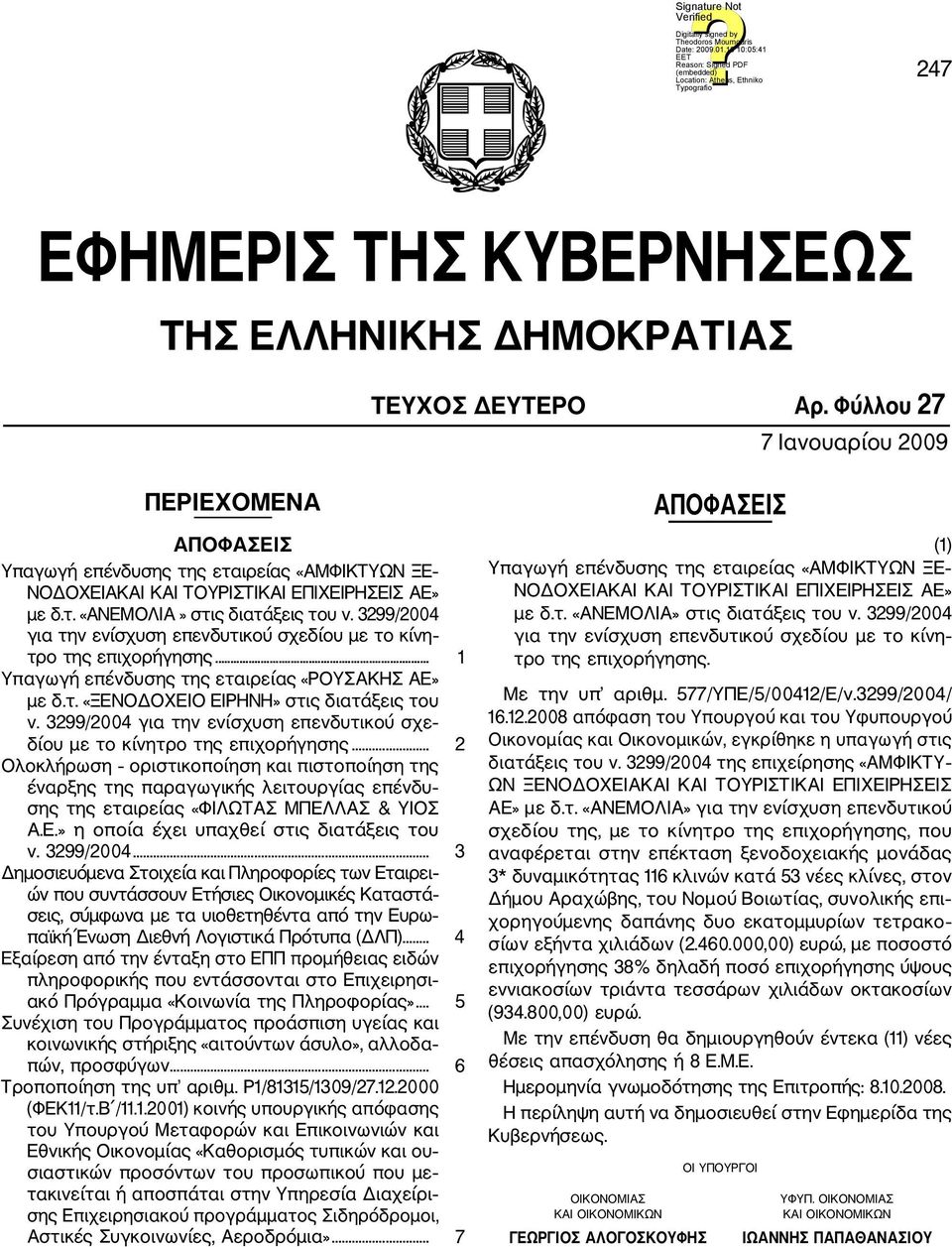 3299/2004 για την ενίσχυση επενδυτικού σχεδίου με το κίνη τρο της επιχορήγησης... 1 Υπαγωγή επένδυσης της εταιρείας «ΡΟΥΣΑΚΗΣ ΑΕ» με δ.τ. «ΞΕΝΟΔΟΧΕΙΟ ΕΙΡΗΝΗ» στις διατάξεις του ν.