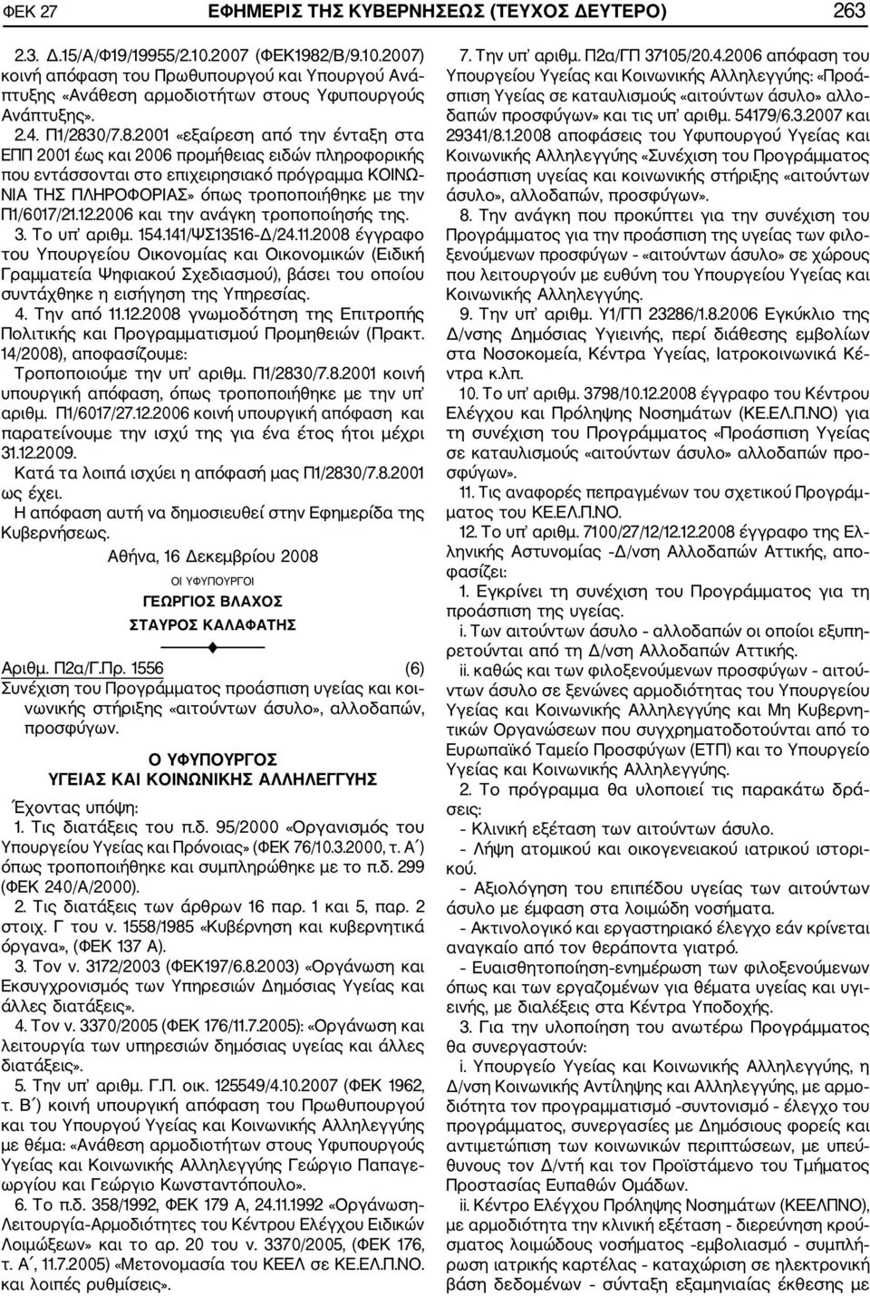 0/7.8.2001 «εξαίρεση από την ένταξη στα ΕΠΠ 2001 έως και 2006 προμήθειας ειδών πληροφορικής που εντάσσονται στο επιχειρησιακό πρόγραμμα ΚΟΙΝΩ ΝΙΑ ΤΗΣ ΠΛΗΡΟΦΟΡΙΑΣ» όπως τροποποιήθηκε με την Π1/6017/21.