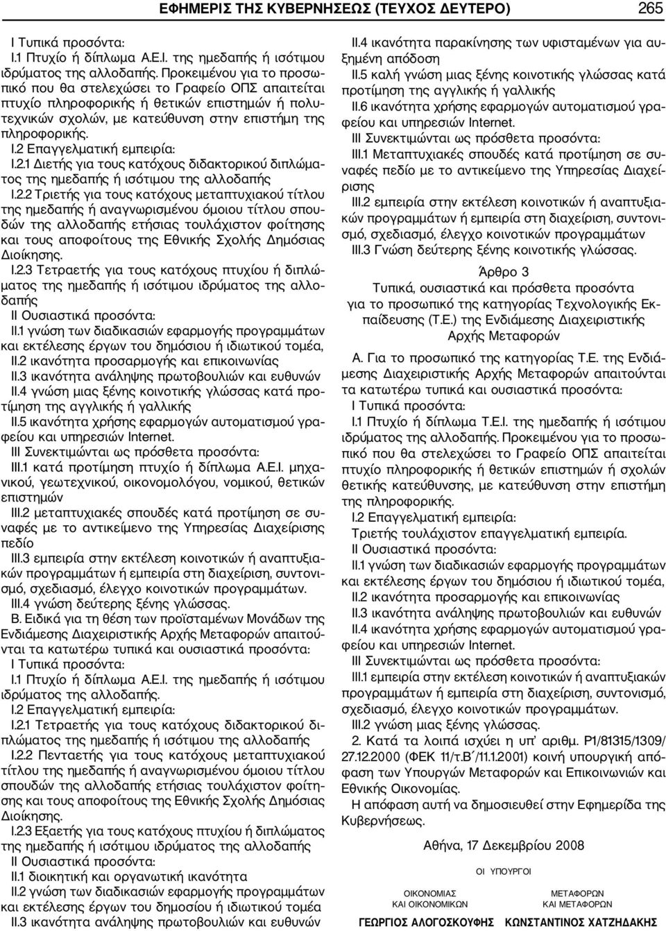 2 Επαγγελματική εμπειρία: I.2.1 Διετής για τους κατόχους διδακτορικού διπλώμα τος της ημεδαπής ή ισότιμου της αλλοδαπής I.2.2 Τριετής για τους κατόχους μεταπτυχιακού τίτλου της ημεδαπής ή