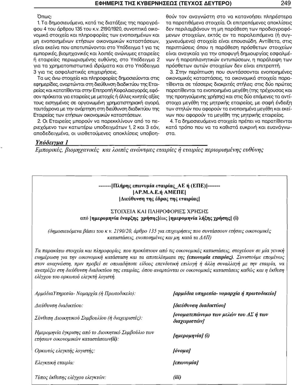 2190/1920, συνοπτικά οικο νομικά στοιχεία και πληροφορίες των ενοποιημένων και μη ενοποιημένων ετήσιων οικονομικών καταστάσεων, είναι εκείνα που αποτυπώνονται στo Υπόδειγμα 1 για τις εμπορικές,