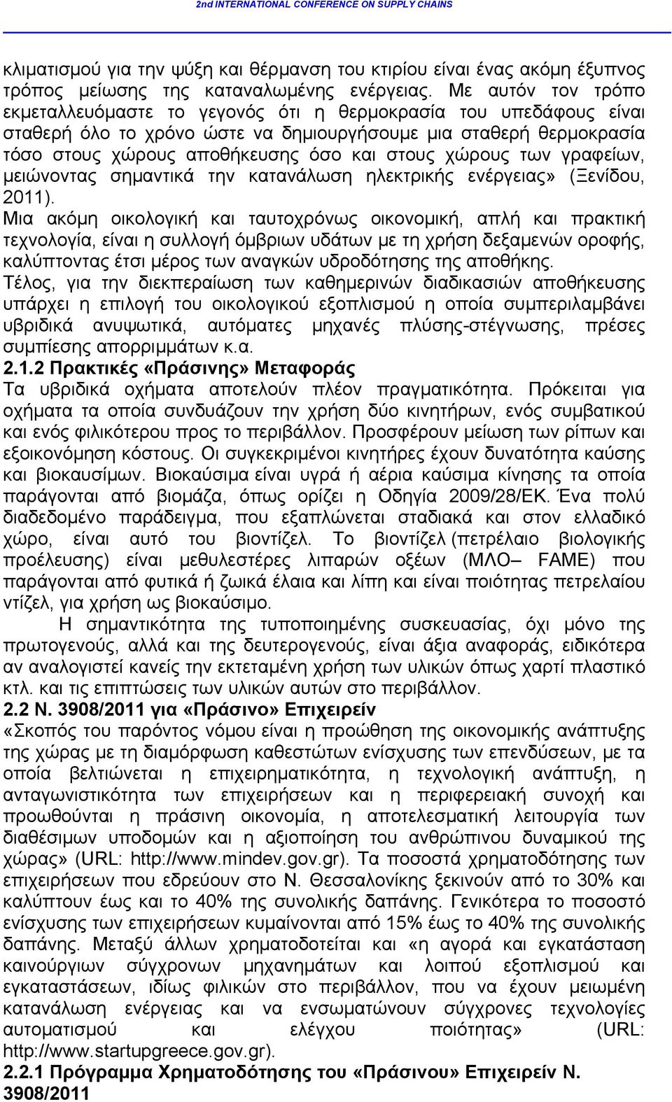 χώρους των γραφείων, μειώνοντας σημαντικά την κατανάλωση ηλεκτρικής ενέργειας» (Ξενίδου, 2011).