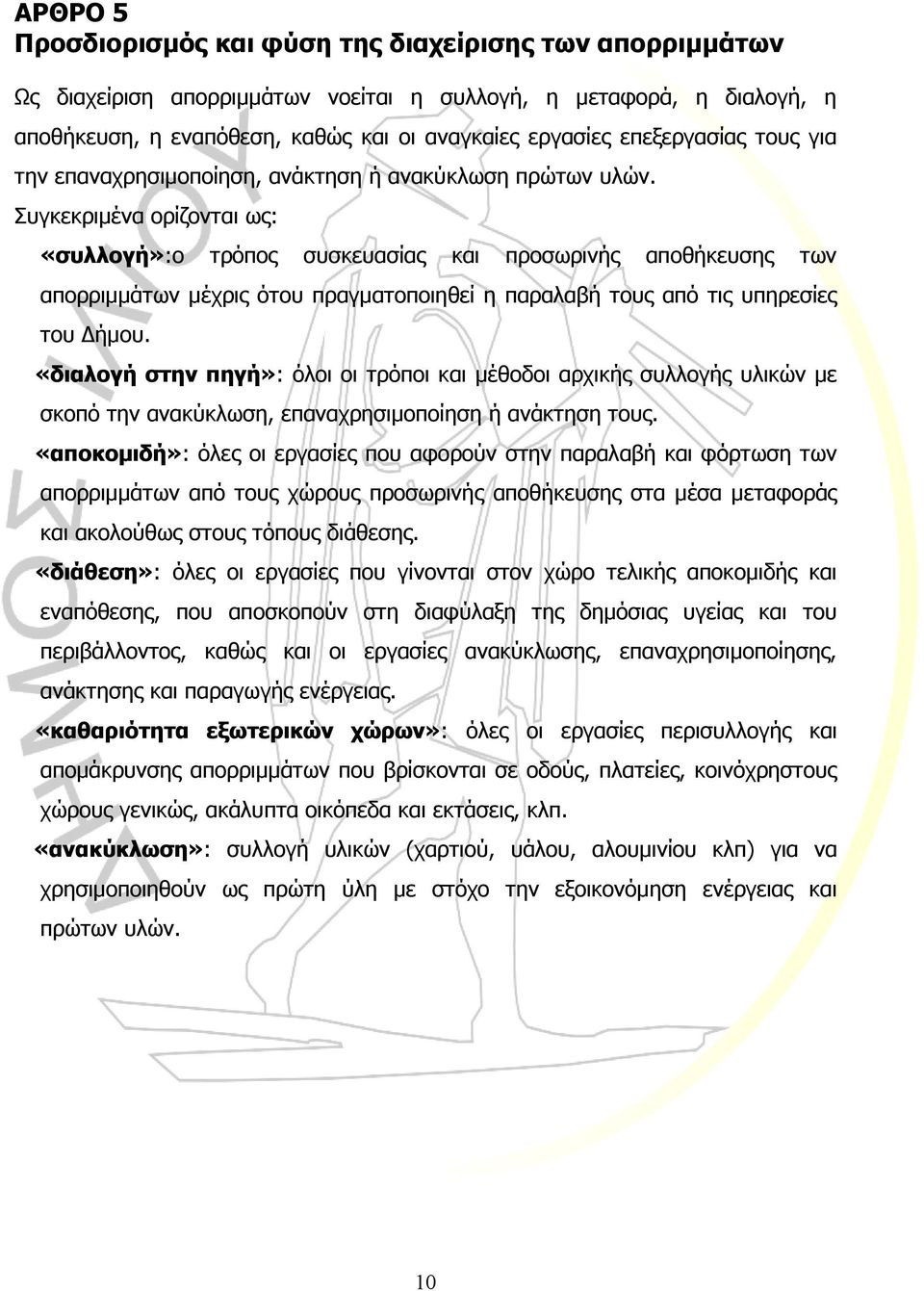 Συγκεκριµένα ορίζονται ως: «συλλογή»:ο τρόπος συσκευασίας και προσωρινής αποθήκευσης των απορριµµάτων µέχρις ότου πραγµατοποιηθεί η παραλαβή τους από τις υπηρεσίες του ήµου.