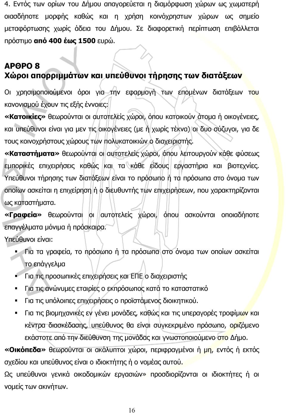 ΑΡΘΡΟ 8 Χώροι απορριµµάτων και υπεύθυνοι τήρησης των διατάξεων Οι χρησιµοποιούµενοι όροι για την εφαρµογή των εποµένων διατάξεων του κανονισµού έχουν τις εξής έννοιες: «Κατοικίες» θεωρούνται οι