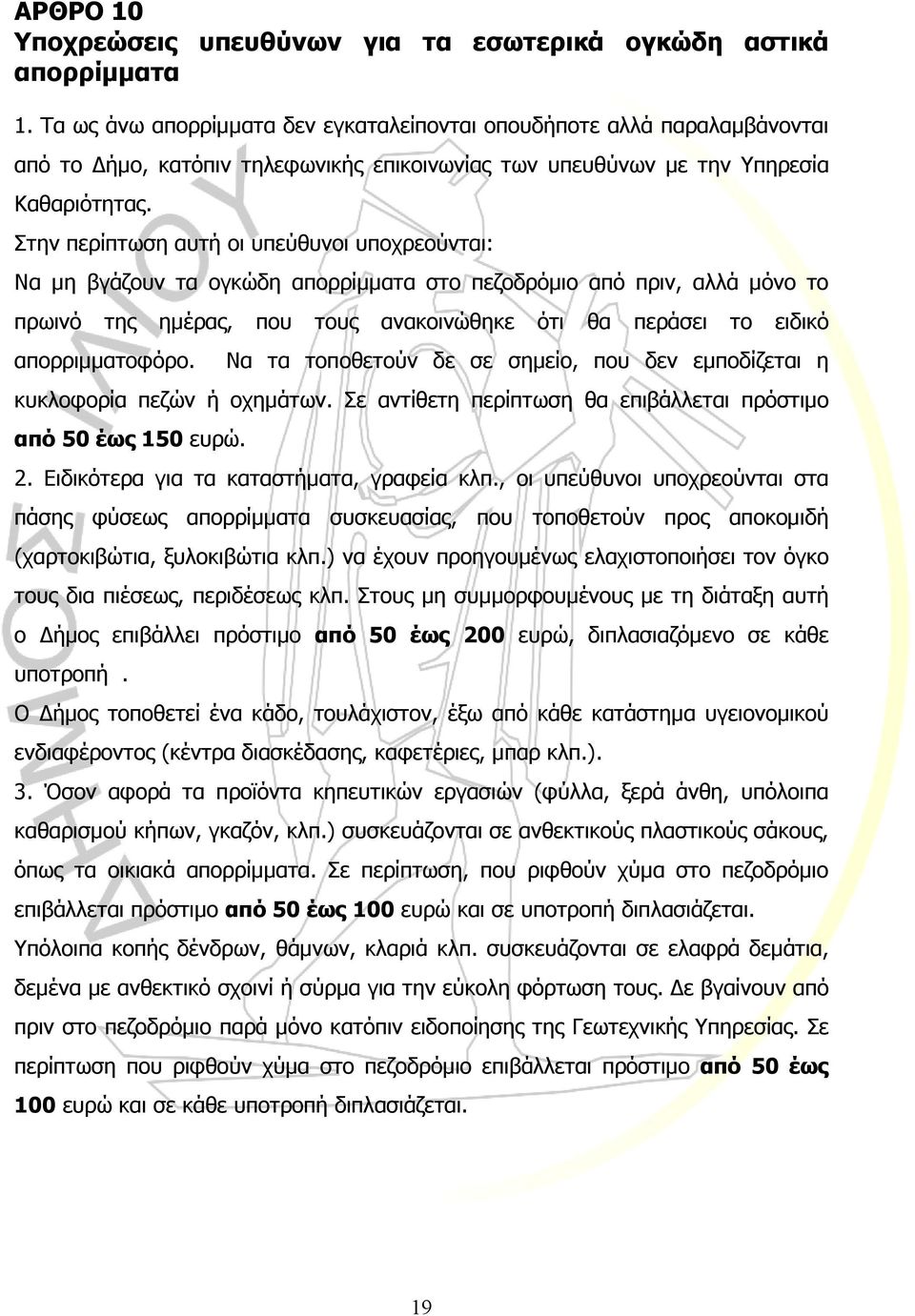 Στην περίπτωση αυτή οι υπεύθυνοι υποχρεούνται: Να µη βγάζουν τα ογκώδη απορρίµµατα στο πεζοδρόµιο από πριν, αλλά µόνο το πρωινό της ηµέρας, που τους ανακοινώθηκε ότι θα περάσει το ειδικό