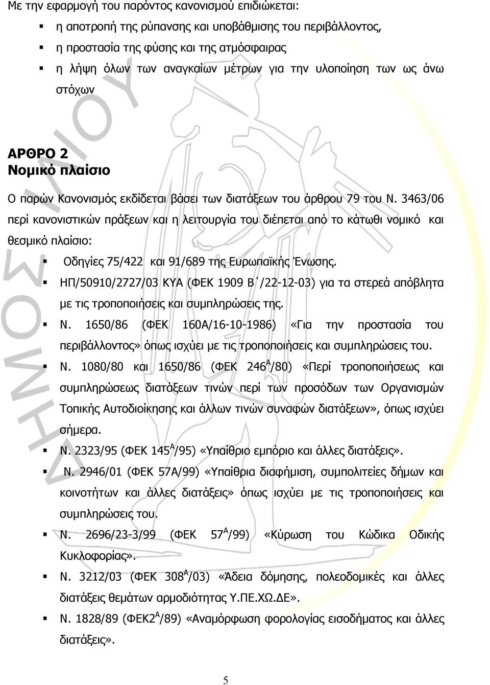 3463/06 περί κανονιστικών πράξεων και η λειτουργία του διέπεται από το κάτωθι νοµικό και θεσµικό πλαίσιο: Οδηγίες 75/422 και 91/689 της Ευρωπαϊκής Ένωσης.