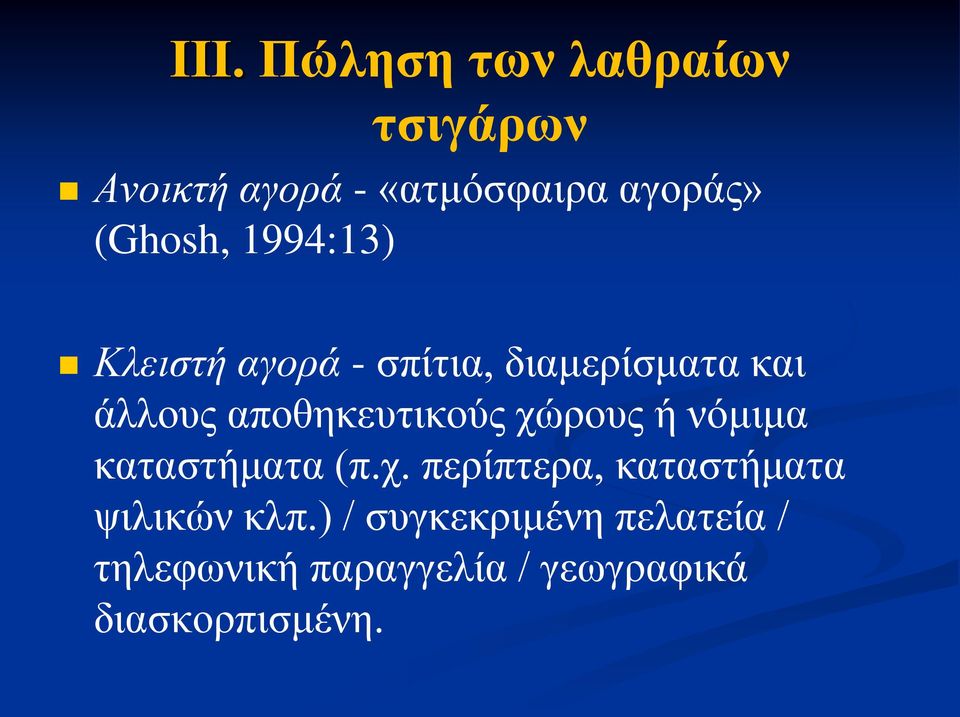 αποθηκευτικούς χώρους ή νόμιμα καταστήματα (π.χ. περίπτερα, καταστήματα ψιλικών κλπ.