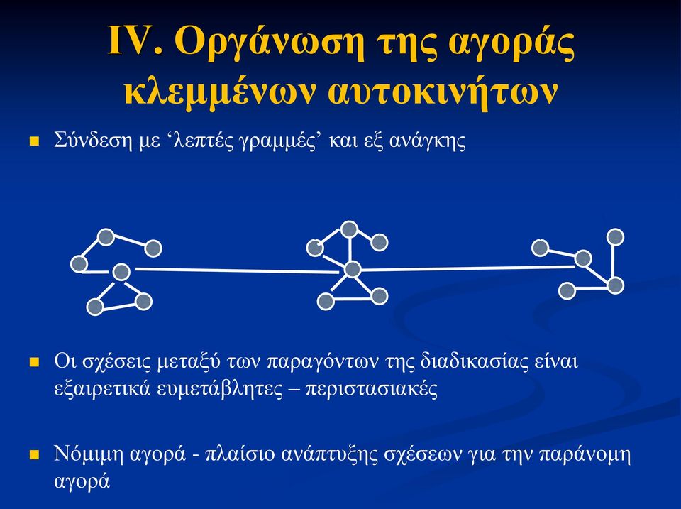 παραγόντων της διαδικασίας είναι εξαιρετικά ευμετάβλητες