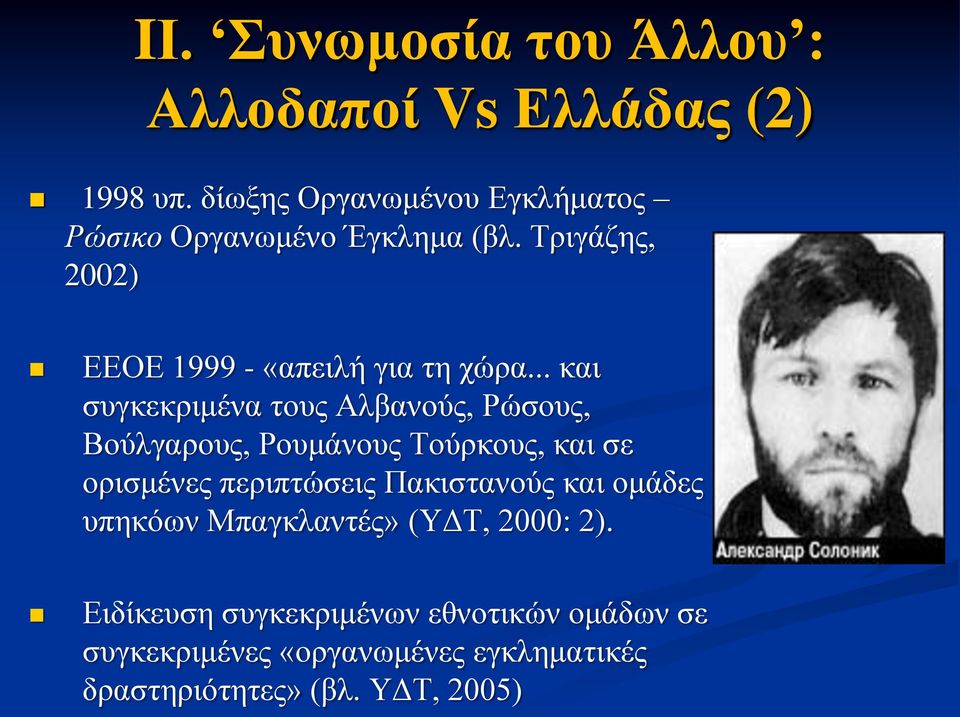 .. και συγκεκριμένα τους Αλβανούς, Ρώσους, Βούλγαρους, Ρουμάνους Τούρκους, και σε ορισμένες περιπτώσεις