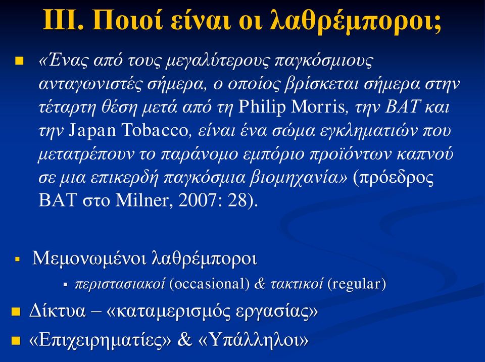 το παράνομο εμπόριο προϊόντων καπνού σε μια επικερδή παγκόσμια βιομηχανία» (πρόεδρος ΒΑΤ στο Milner, 2007: 28).