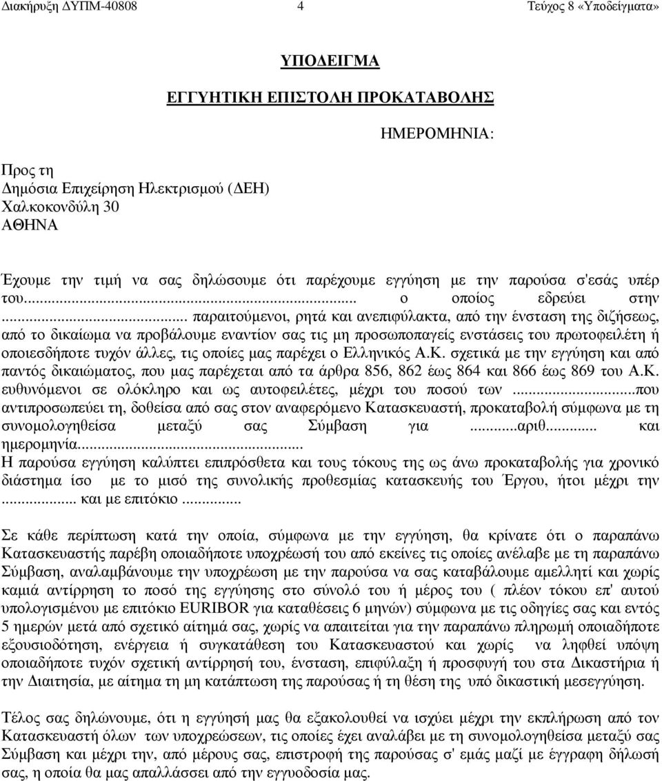 .. παραιτούµενοι, ρητά και ανεπιφύλακτα, από την ένσταση της διζήσεως, από το δικαίωµα να προβάλουµε εναντίον σας τις µη προσωποπαγείς ενστάσεις του πρωτοφειλέτη ή οποιεσδήποτε τυχόν άλλες, τις