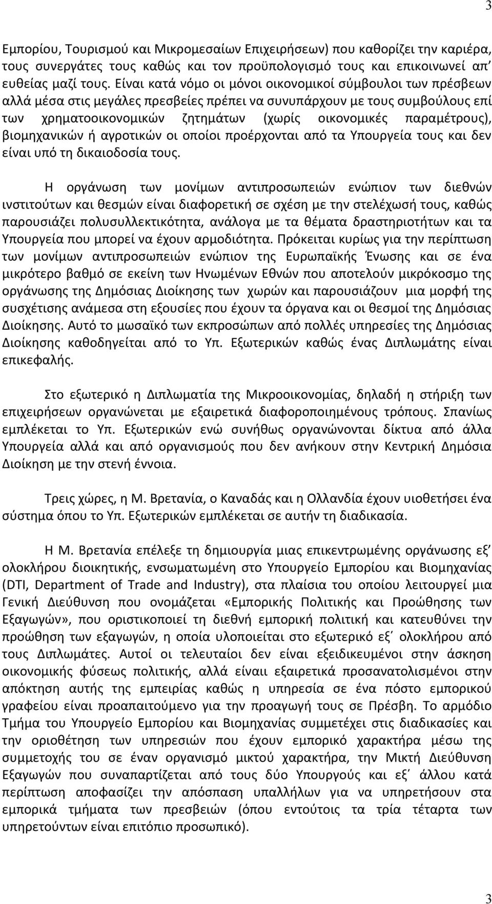 παραμέτρους), βιομηχανικών ή αγροτικών οι οποίοι προέρχονται από τα Υπουργεία τους και δεν είναι υπό τη δικαιοδοσία τους.