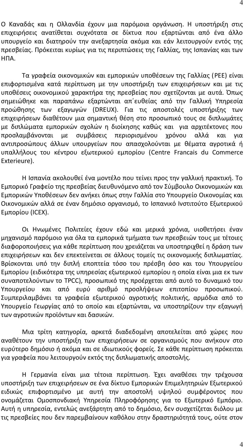 Πρόκειται κυρίως για τις περιπτώσεις της Γαλλίας, της Ισπανίας και των ΗΠΑ.