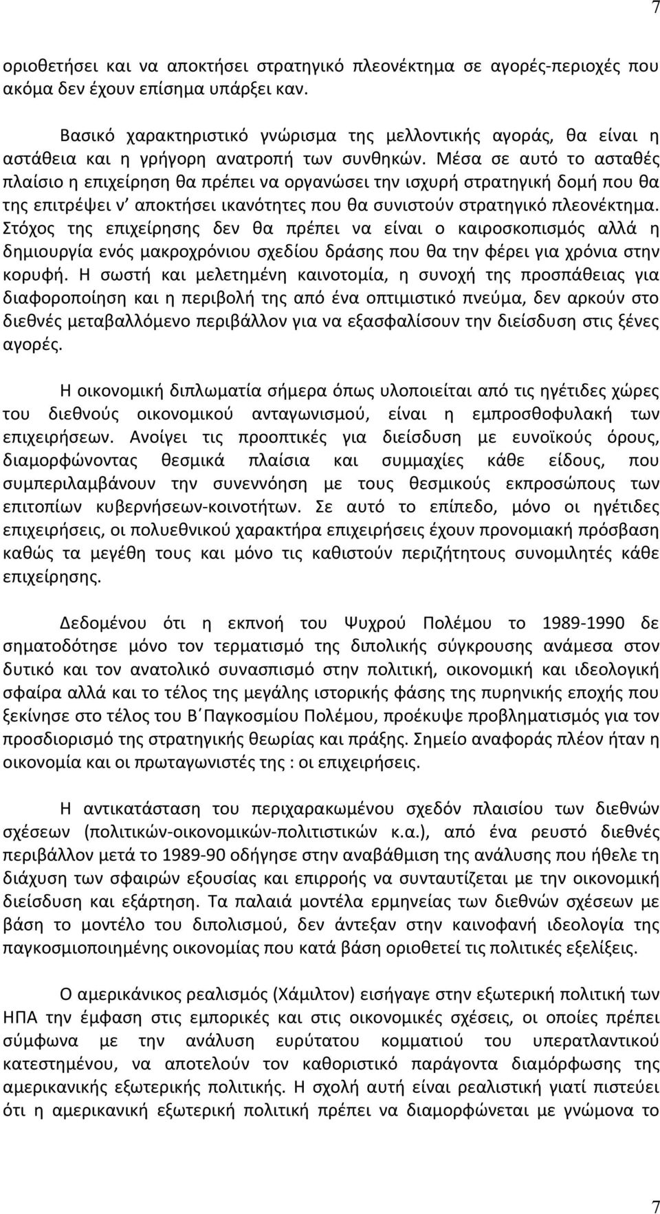 Μέσα σε αυτό το ασταθές πλαίσιο η επιχείρηση θα πρέπει να οργανώσει την ισχυρή στρατηγική δομή που θα της επιτρέψει ν αποκτήσει ικανότητες που θα συνιστούν στρατηγικό πλεονέκτημα.