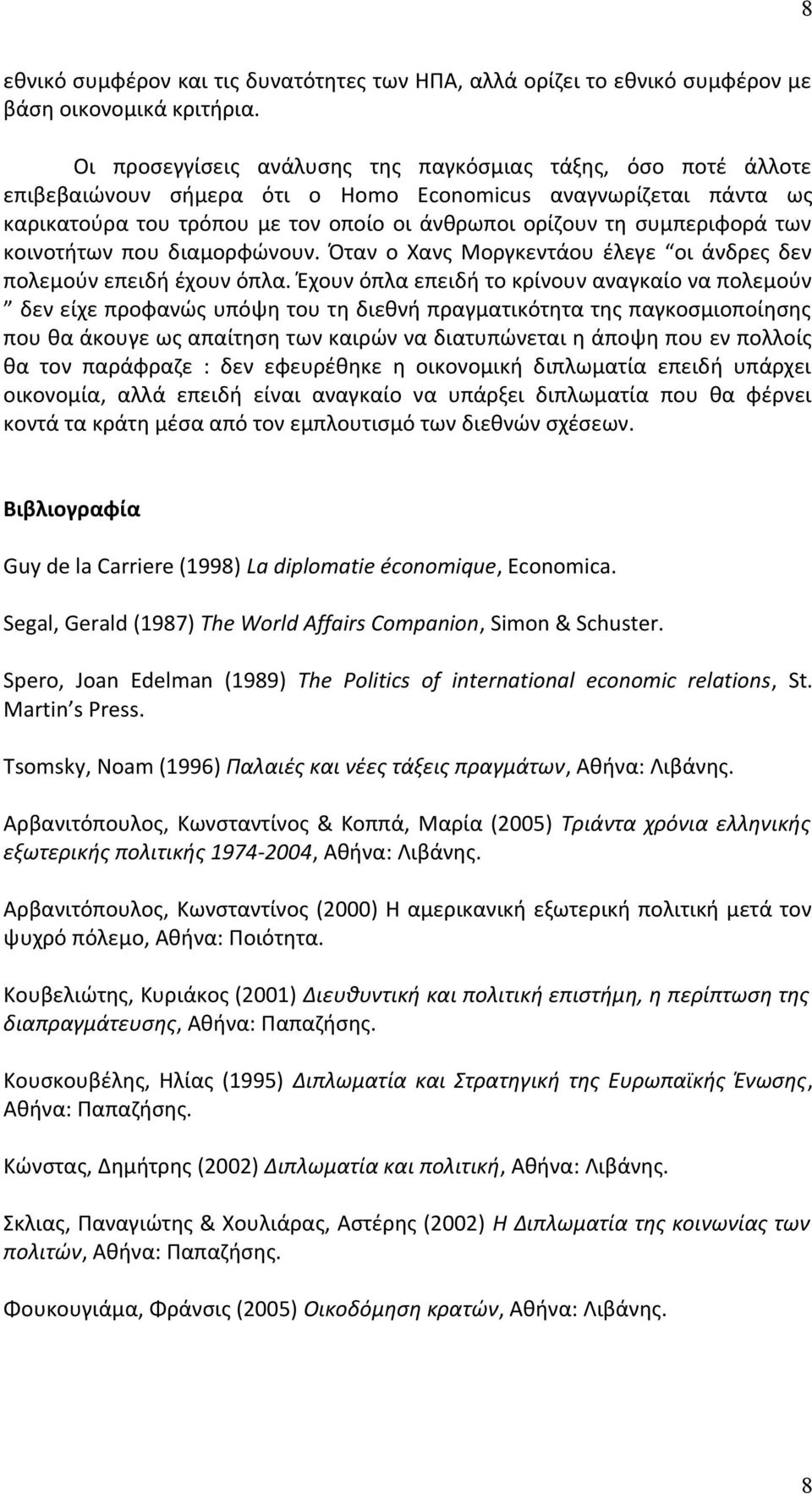 των κοινοτήτων που διαμορφώνουν. Όταν ο Χανς Μοργκεντάου έλεγε οι άνδρες δεν πολεμούν επειδή έχουν όπλα.