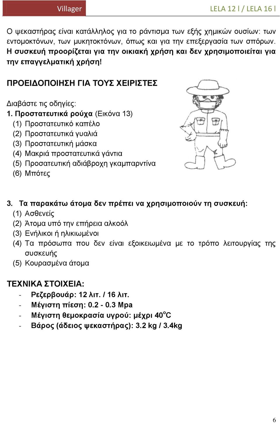 Προστατευτικά ρούχα (Εικόνα 13) (1) Προστατευτικό καπέλο (2) Προστατευτικά γυαλιά (3) Προστατευτική μάσκα (4) Μακριά προστατευτικά γάντια (5) Προσατευτική αδιάβροχη γκαμπαρντίνα (6) Μπότες 3.