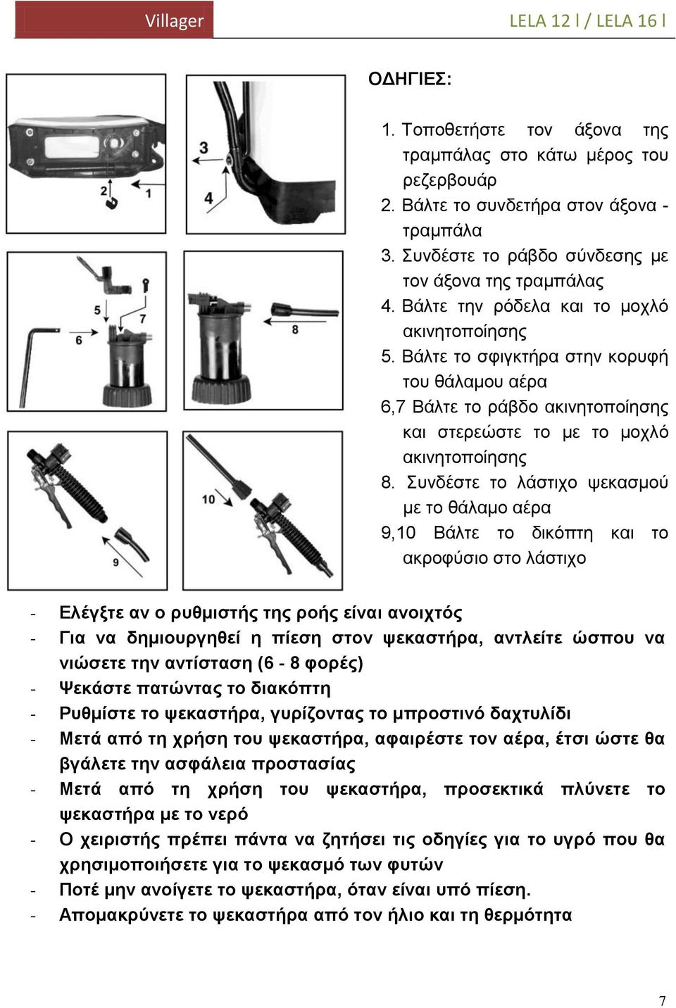 Συνδέστε το λάστιχο ψεκασμού με το θάλαμο αέρα 9,10 Βάλτε το δικόπτη και το ακροφύσιο στο λάστιχο - Ελέγξτε αν ο ρυθμιστής της ροής είναι ανοιχτός - Για να δημιουργηθεί η πίεση στον ψεκαστήρα,