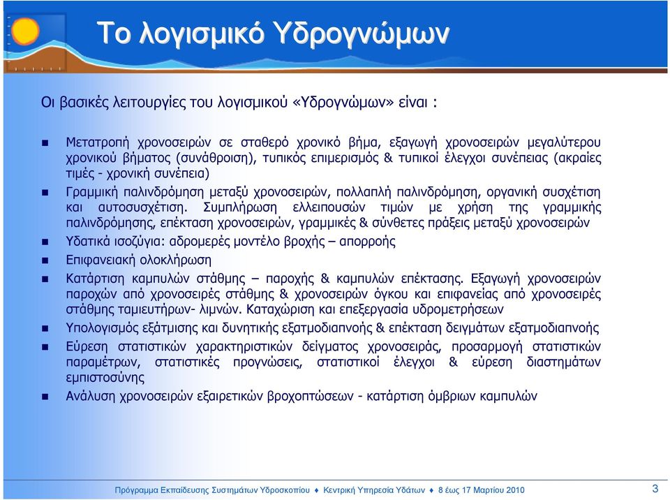 Συµπλήρωση ελλειπουσών τιµών µε χρήση της γραµµικής παλινδρόµησης, επέκταση χρονοσειρών, γραµµικές & σύνθετες πράξεις µεταξύ χρονοσειρών Υδατικά ισοζύγια: αδροµερές µοντέλο βροχής απορροής