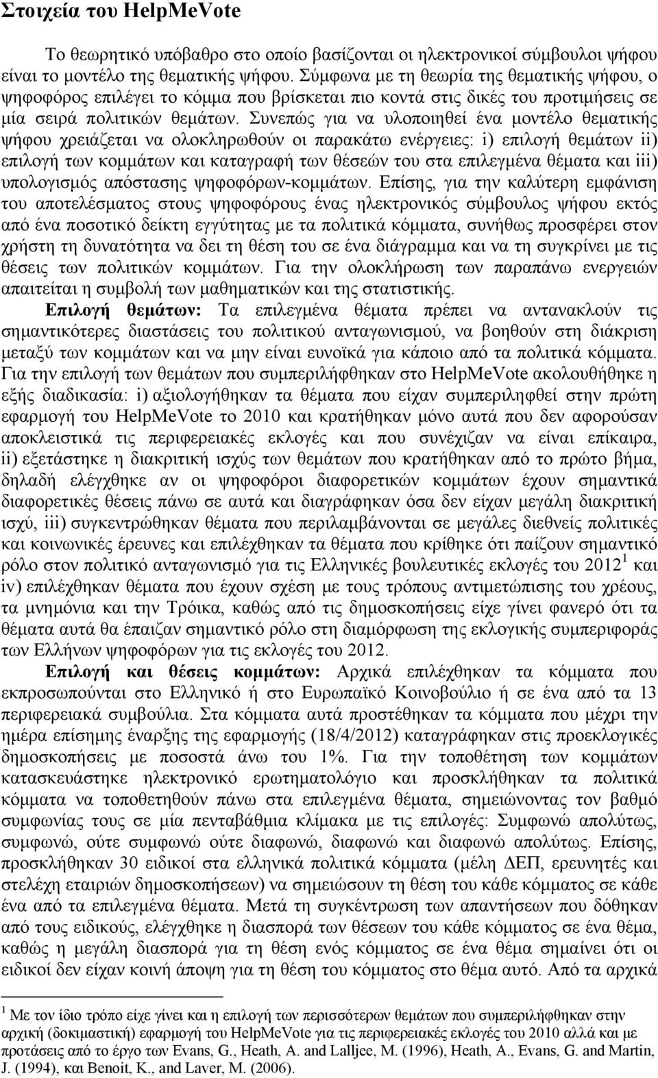 Συνεπώς για να υλοποιηθεί ένα μοντέλο θεματικής ψήφου χρειάζεται να ολοκληρωθούν οι παρακάτω ενέργειες: i) επιλογή θεμάτων ii) επιλογή των κομμάτων και καταγραφή των θέσεών του στα επιλεγμένα θέματα