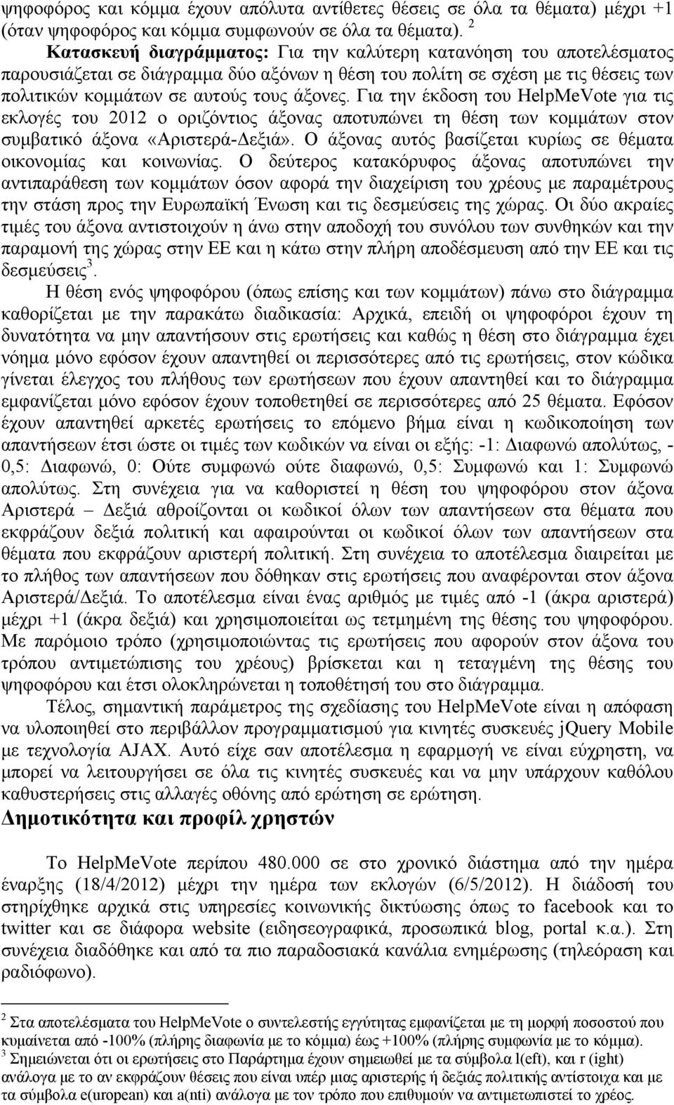 Για την έκδοση του HelpMeVote για τις εκλογές του 2012 ο οριζόντιος άξονας αποτυπώνει τη θέση των κομμάτων στον συμβατικό άξονα «Αριστερά-Δεξιά».