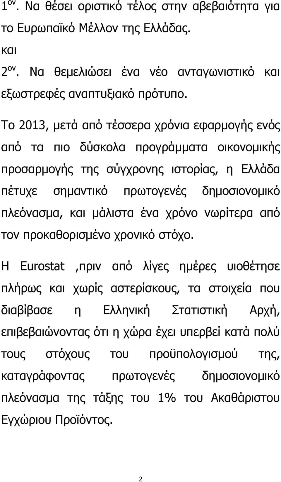 πλεόνασμα, και μάλιστα ένα χρόνο νωρίτερα από τον προκαθορισμένο χρονικό στόχο.