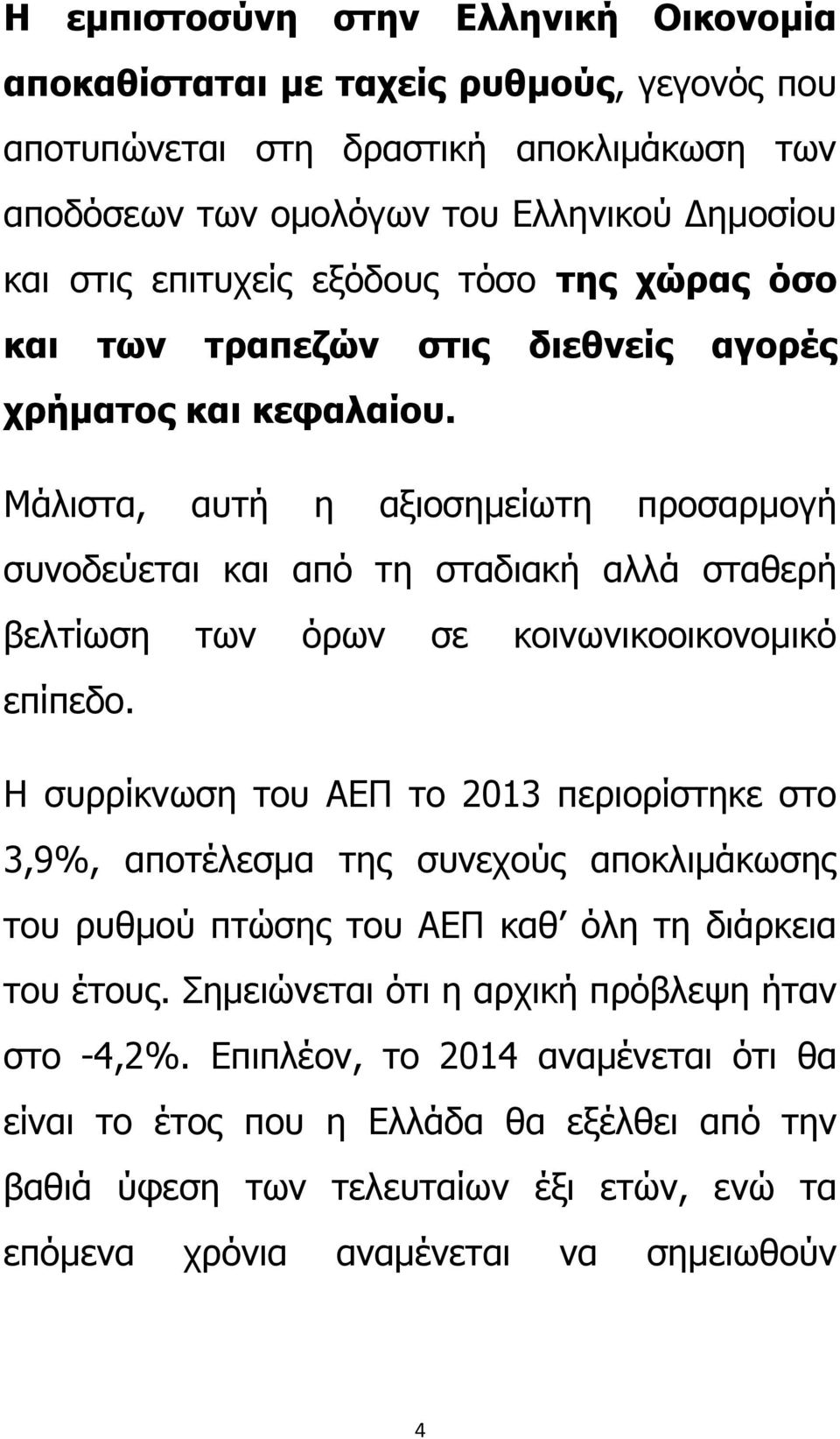 Μάλιστα, αυτή η αξιοσημείωτη προσαρμογή συνοδεύεται και από τη σταδιακή αλλά σταθερή βελτίωση των όρων σε κοινωνικοοικονομικό επίπεδο.