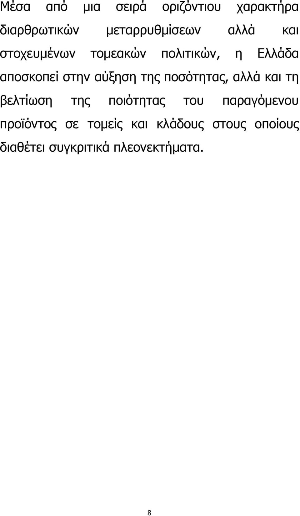 της ποσότητας, αλλά και τη βελτίωση της ποιότητας του παραγόμενου